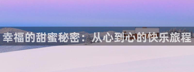 18糖心vlog传媒：幸福的甜蜜秘密：从心到心的快乐旅程