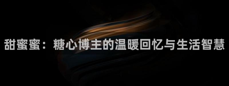 糖心vlog免费导航：甜蜜蜜：糖心博主的