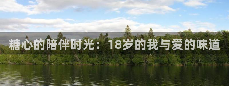 桃花堂糖心vlog：糖心的陪伴时光：18岁的我与爱的味道