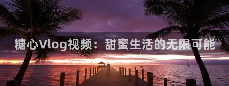 糖心vlog删除不了：糖心Vlog视频：