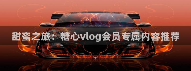 糖心vlog好看的主播：甜蜜之旅：糖心v