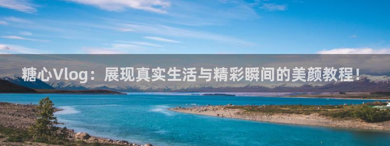 糖心vlog苹果商店：糖心Vlog：展现