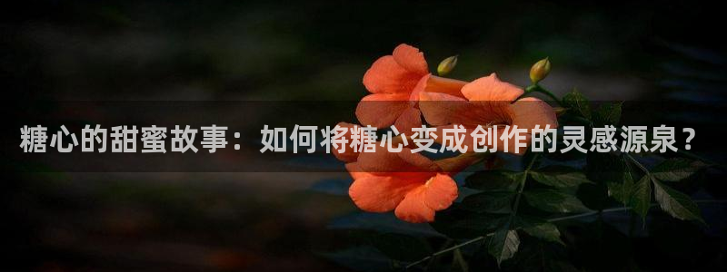 糖心vlog社区iOS：糖心的甜蜜故事：