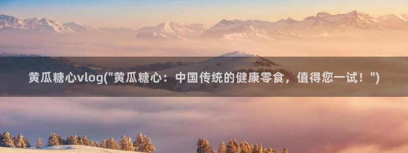 糖心vlog柚子老师:黄瓜糖心vlog(\