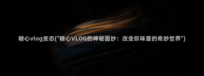 糖心vlog金币购买：糖心vlog变态(\