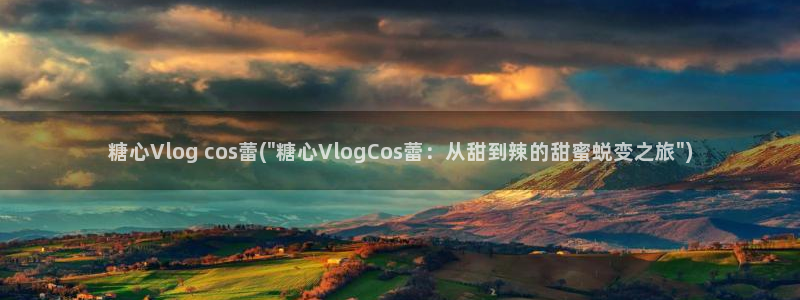 糖心vlog丽江夫妻：糖心Vlog cos蕾(\