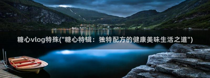 糖心vlog下载污：糖心vlog特殊(\