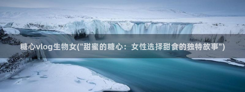 糖心vlog露出：糖心vlog生物女(\