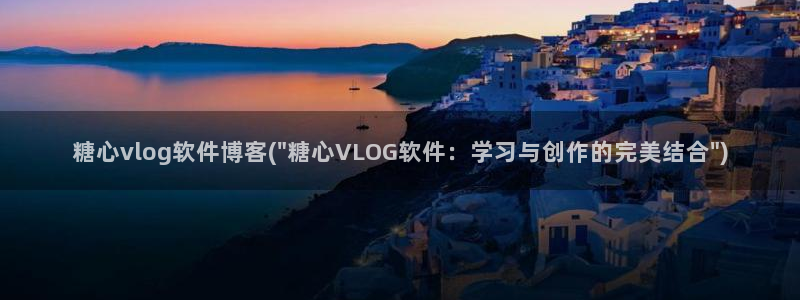 糖心vlog网址是多少：糖心vlog软件博客(\