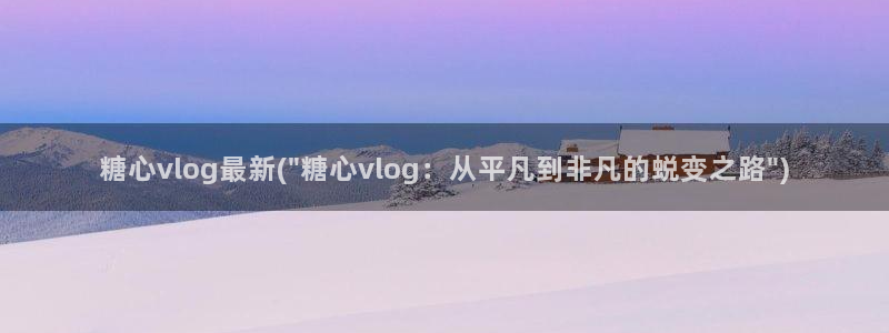 糖心vlog直播：糖心vlog最新(\