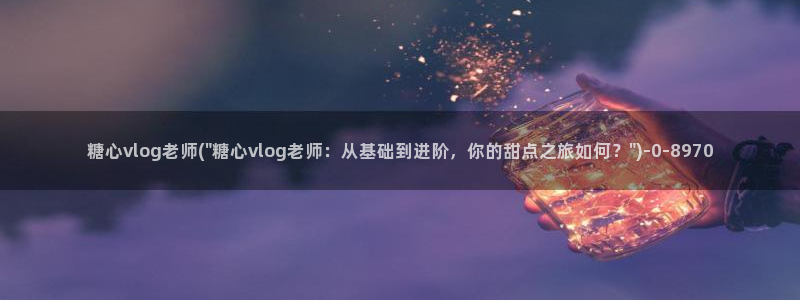 糖心vlog猫宝宝：糖心vlog老师(\