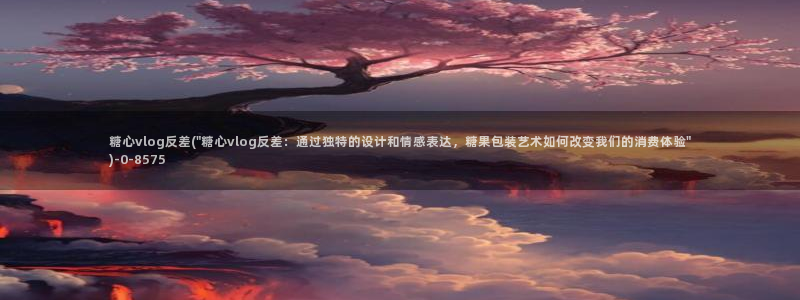 糖心网站vlog：糖心vlog反差(\