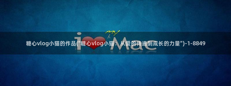 糖心vlog导航：糖心vlog小猫的作品(\