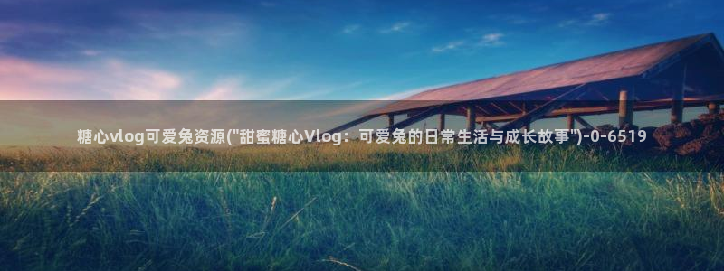 糖心新品vlog：糖心vlog可爱兔资源(\