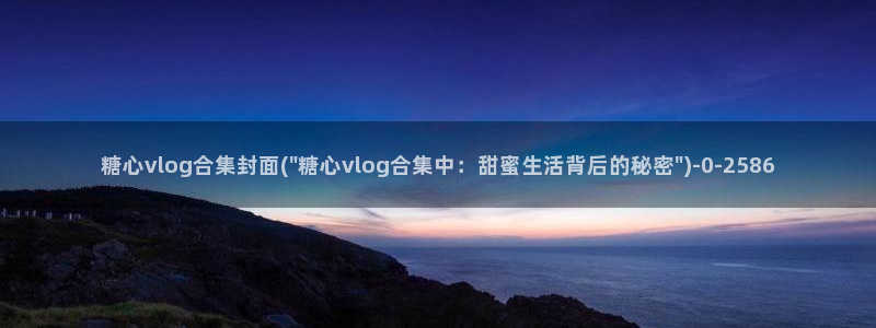 糖心vlog主角：糖心vlog合集封面(\
