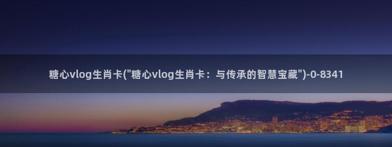 糖心vlog黄应用：糖心vlog生肖卡(