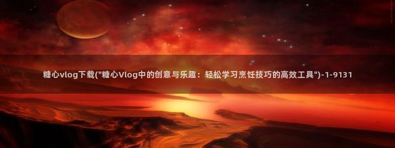 ios糖心vlog破解：糖心vlog下载