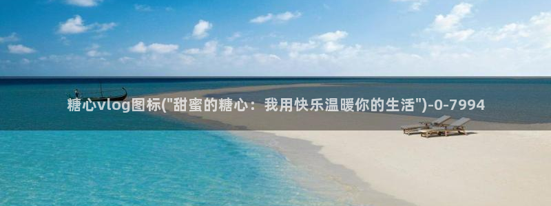 糖心vlog 百度云