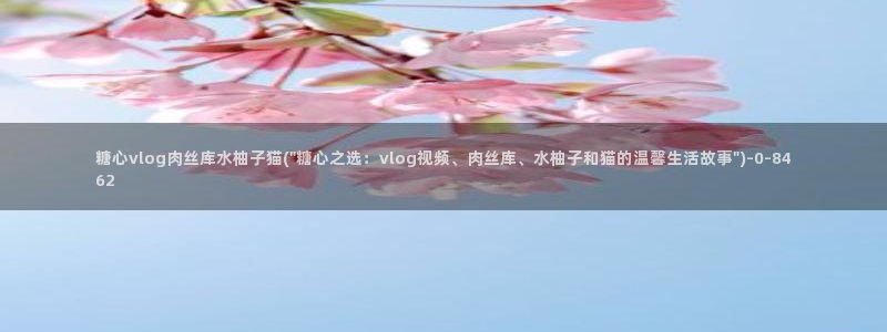 桃花堂糖心vlog