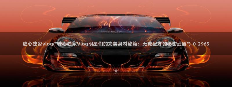 糖心vlog出品安安