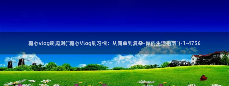 糖心vlog软件博客