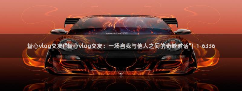 糖心VLOG精彩片段