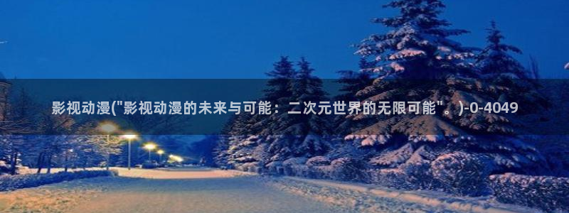 斗破苍穹动漫免费观看