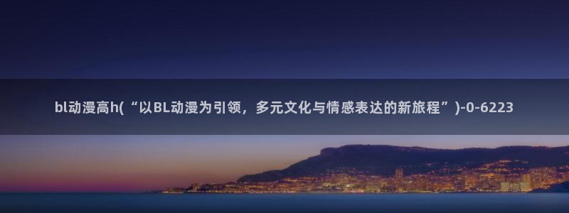 诛仙动漫