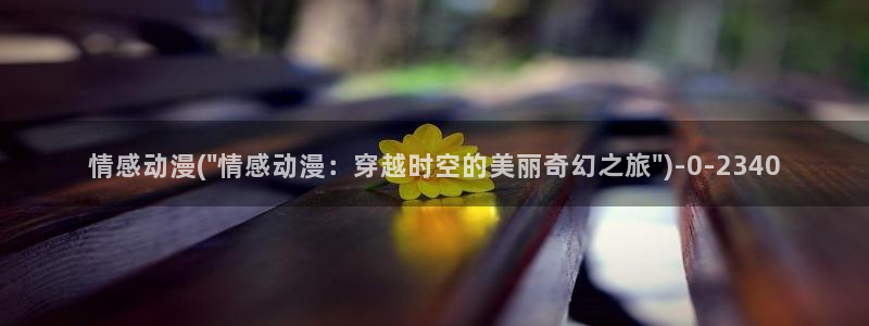 夏洛特动漫：情感动漫(\