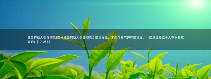 色动漫
