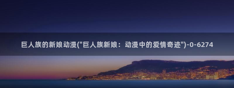日本好看的动漫