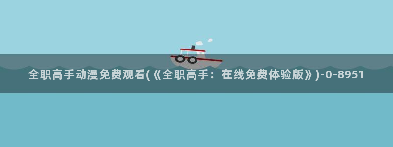 幸福花园动漫