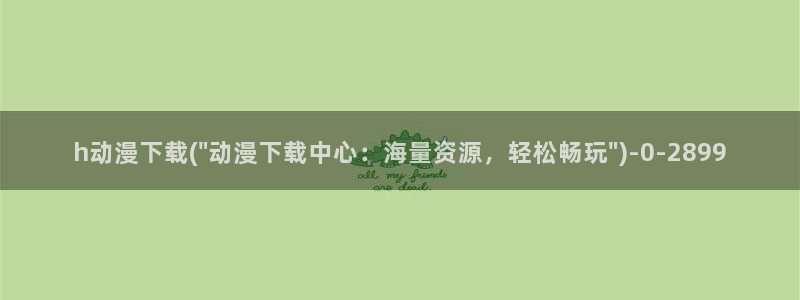 卡通动漫图片：h动漫下载(\