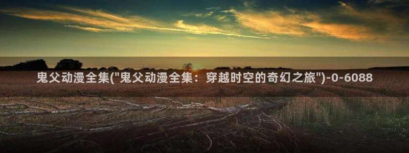 幸福花园动漫
