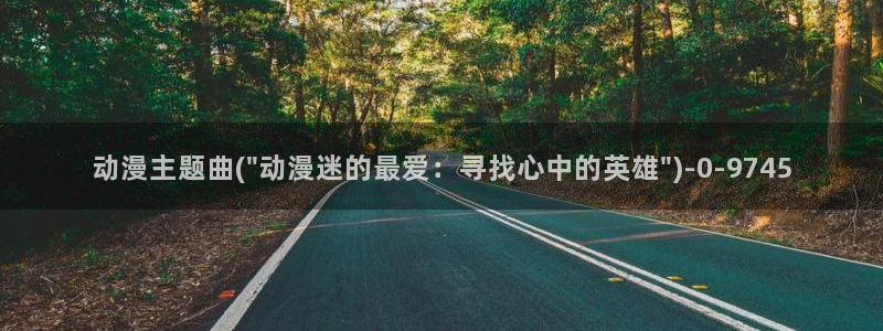 好看动漫