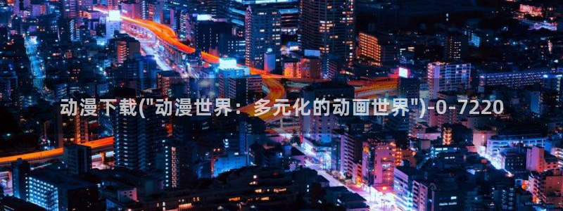 动漫影院