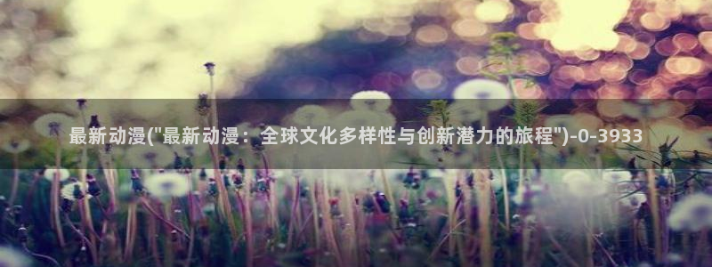 香蕉动漫：最新动漫(\