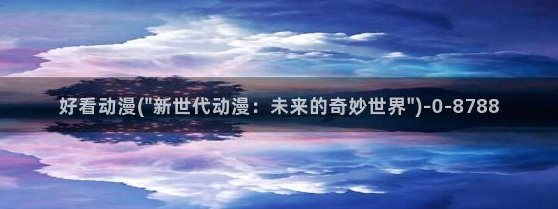 完美世界动漫