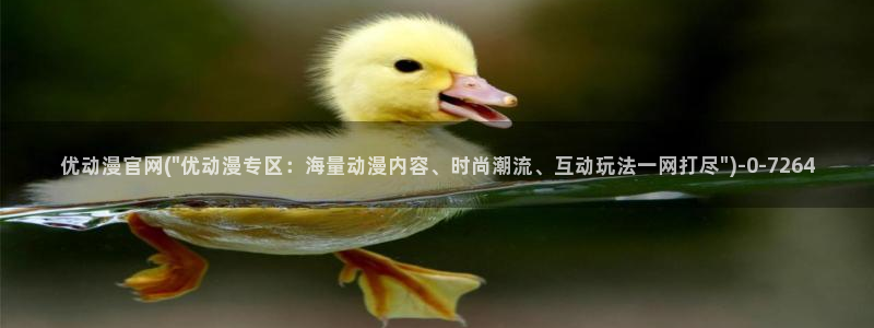 欧美动漫：优动漫官网(\