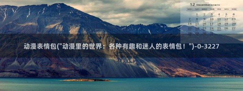 动漫海报：动漫表情包(\