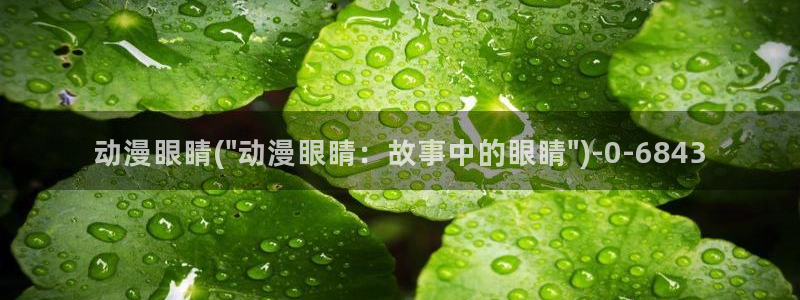 动漫头像女：动漫眼睛(\