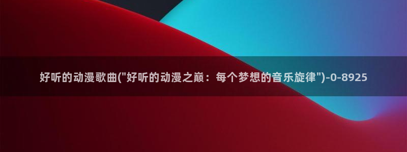 壁纸动漫