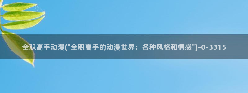 海贼王在线观看全集免费樱花动漫