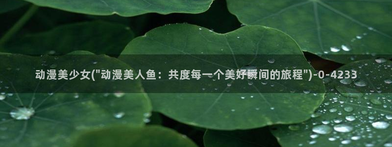 大尺度动漫