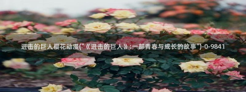 里动漫：进击的巨人樱花动漫(\