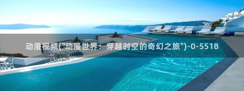 动漫美少女：动漫视频(\