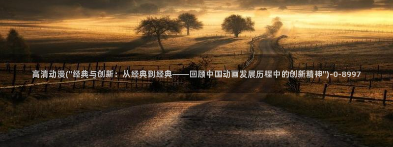 动漫免费在线观看