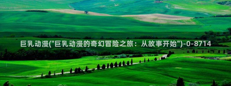 动漫网：巨乳动漫(\