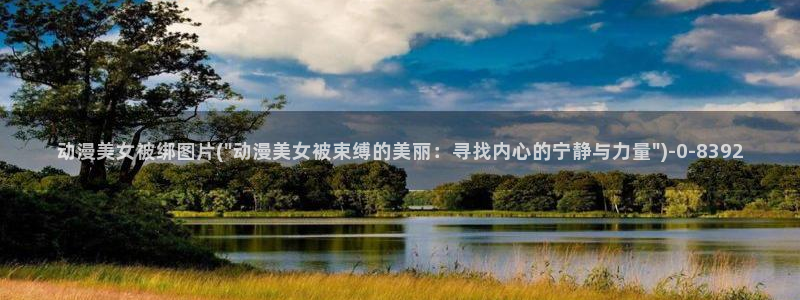 动漫培训班：动漫美女被绑图片(\