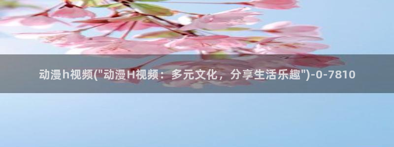 动漫美女视频
